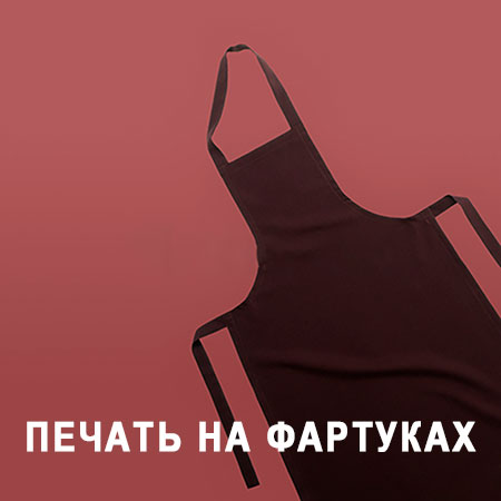 печать на фартуках