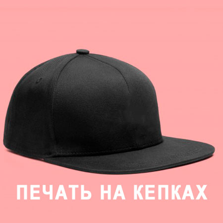 печать на кепках