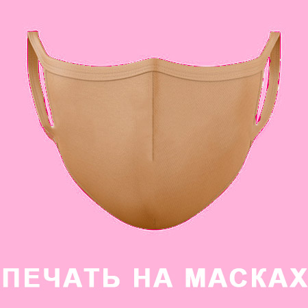 фото печать на масках