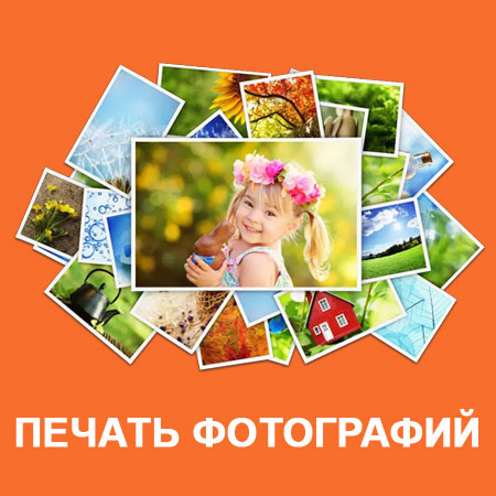 Печать фотографий