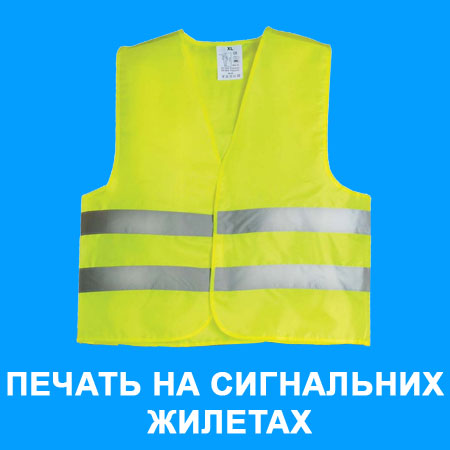 печать на сигнальних жилетах
