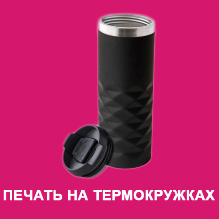 печать на термокружках