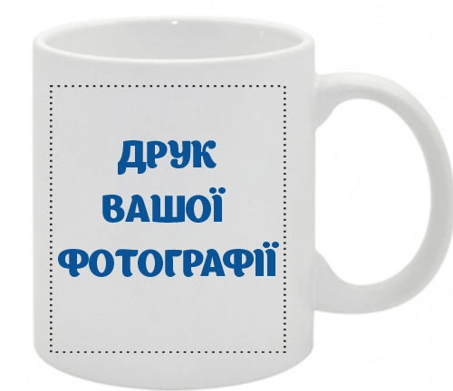 Друк фотографії на кружках