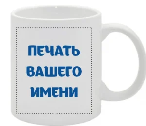 ПЕЧАТЬ ИМЕНИ НА КРУЖКАХ