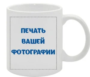 печать фотографий на кружках